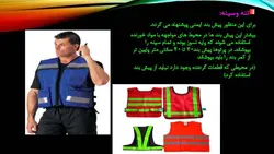 ایمنی فردی و تجهیزات حفاظت فردی ( 7 پاورپوینت )