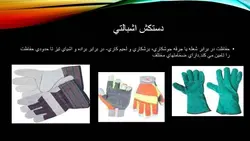 ایمنی فردی و تجهیزات حفاظت فردی ( 7 پاورپوینت )