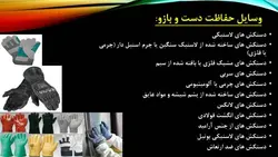 ایمنی فردی و تجهیزات حفاظت فردی ( 7 پاورپوینت )