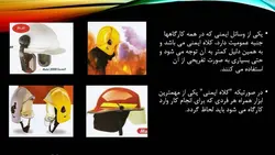 ایمنی فردی و تجهیزات حفاظت فردی ( 7 پاورپوینت )