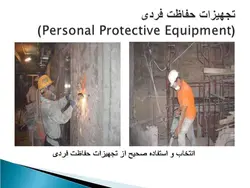 ایمنی فردی و تجهیزات حفاظت فردی ( 7 پاورپوینت )