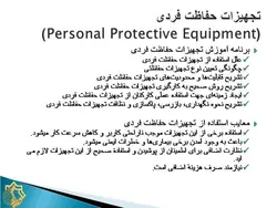 ایمنی فردی و تجهیزات حفاظت فردی ( 7 پاورپوینت )