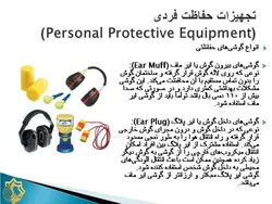 ایمنی فردی و تجهیزات حفاظت فردی ( 7 پاورپوینت )