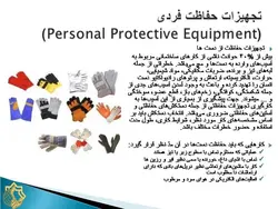 ایمنی فردی و تجهیزات حفاظت فردی ( 7 پاورپوینت )