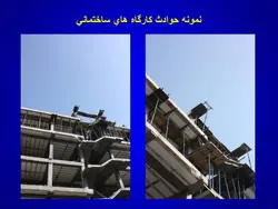 ایمنی فردی و تجهیزات حفاظت فردی ( 7 پاورپوینت )