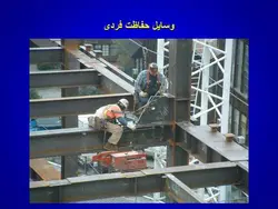 ایمنی فردی و تجهیزات حفاظت فردی ( 7 پاورپوینت )