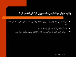 ایمنی فردی و تجهیزات حفاظت فردی ( 7 پاورپوینت )