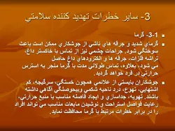 ایمنی در جوشکاری ( 5 پاورپوینت )