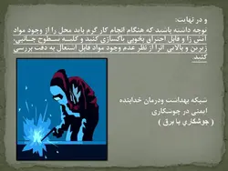 ایمنی در جوشکاری ( 5 پاورپوینت )