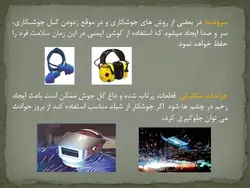 ایمنی در جوشکاری ( 5 پاورپوینت )