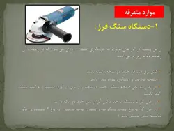 ایمنی در جوشکاری ( 5 پاورپوینت )