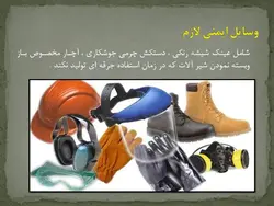 ایمنی در جوشکاری ( 5 پاورپوینت )