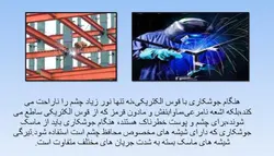 ایمنی در جوشکاری ( 5 پاورپوینت )