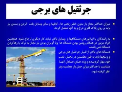 ایمنی کار با ماشین آلات ( 2 پاورپوینت )