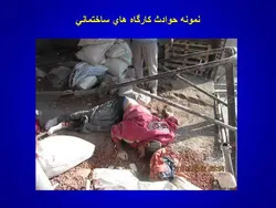 ایمنی کار با ماشین آلات ( 2 پاورپوینت )