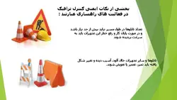 ایمنی در راهسازی و کنترل ترافیک ( دو پاورپوینت )