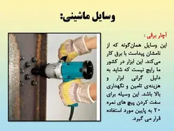 روش های مختلف بستن و پیش تنیدگی در اتصالات پیچی (122 اسلاید)