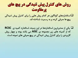 روش های مختلف بستن و پیش تنیدگی در اتصالات پیچی (122 اسلاید)