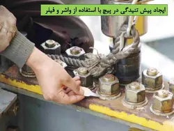 روش های مختلف بستن و پیش تنیدگی در اتصالات پیچی (122 اسلاید)