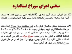 انواع سوراخ و نکات اجرایی و استانداردهای آن در اتصالات پیچی