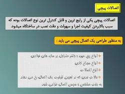 جزئیات اجرایی اتصالات پیچ و مهره ای ( 158 اسلاید )