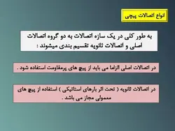 جزئیات اجرایی اتصالات پیچ و مهره ای ( 158 اسلاید )