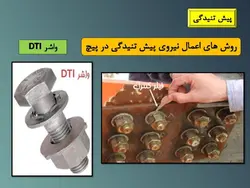 جزئیات اجرایی اتصالات پیچ و مهره ای ( 158 اسلاید )