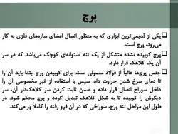 اتصالات پیچی واتصالات پرچی