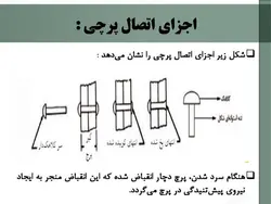 اتصالات پیچی واتصالات پرچی