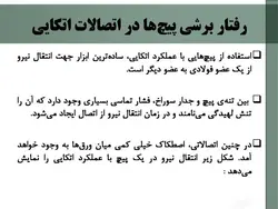 اتصالات پیچی واتصالات پرچی