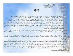 اتصالات پیچی واتصالات پرچی