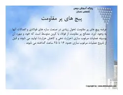 اتصالات پیچی واتصالات پرچی