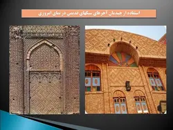 الگوبرداری از نمای قدیمی در ساختمانهای جدید