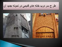 الگوبرداری از نمای قدیمی در ساختمانهای جدید