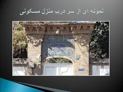 الگوبرداری از نمای قدیمی در ساختمانهای جدید