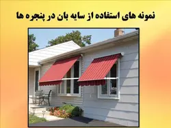 سایه بان در معماری