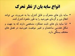 سایه بان در معماری