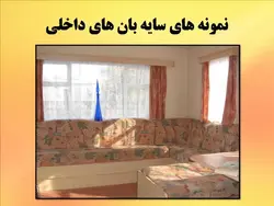 سایه بان در معماری