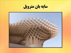 سایه بان در معماری