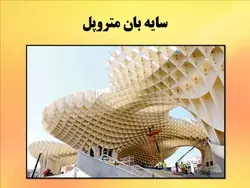 سایه بان در معماری