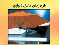 سایه بان در معماری