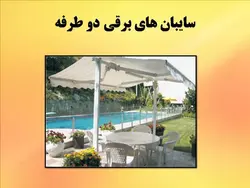 سایه بان در معماری