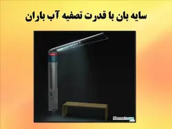 سایه بان در معماری