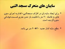 سایه بان در معماری