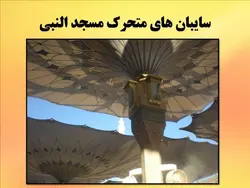 سایه بان در معماری