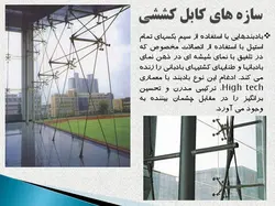 نمای شیشه ای اسپایدر ؛ اتصالات عنکبوتی ( دو پاورپوینت )