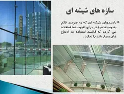 نمای شیشه ای اسپایدر ؛ اتصالات عنکبوتی ( دو پاورپوینت )
