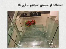 نمای شیشه ای اسپایدر ؛ اتصالات عنکبوتی ( دو پاورپوینت )