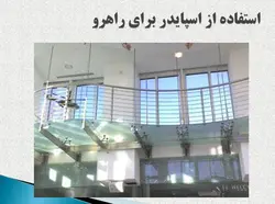 نمای شیشه ای اسپایدر ؛ اتصالات عنکبوتی ( دو پاورپوینت )