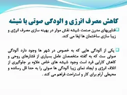 نمای شیشه ای اسپایدر ؛ اتصالات عنکبوتی ( دو پاورپوینت )